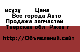 исузу4HK1 › Цена ­ 30 000 - Все города Авто » Продажа запчастей   . Тверская обл.,Ржев г.